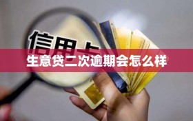 生意贷二次逾期会怎么样