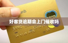 好客贷逾期会上门催收吗