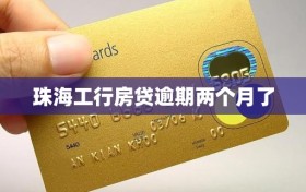 珠海工行房贷逾期两个月了