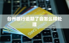 台州银行逾期了会怎么样处理