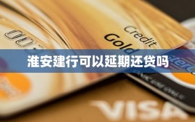 淮安建行可以延期还贷吗