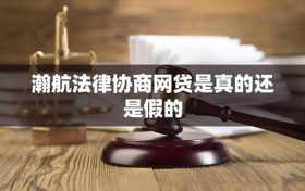瀚航法律协商网贷是真的还是假的