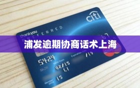 浦发逾期协商话术上海