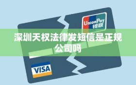 深圳天权法律发短信是正规公司吗