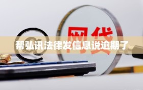 帮弘讯法律发信息说逾期了