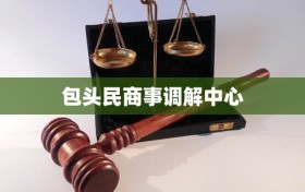 包头民商事调解中心