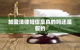 加盈法律短信是真的吗还是假的