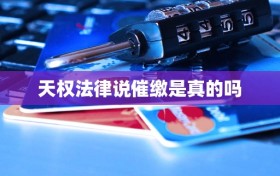 天权法律说催缴是真的吗