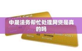 中晟法务帮忙处理网贷是真的吗