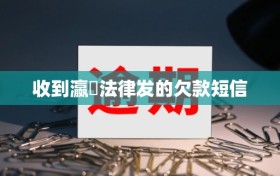 收到瀛濎法律发的欠款短信