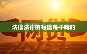 法信法律的短信是干嘛的