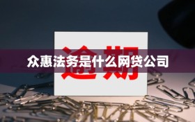众惠法务是什么网贷公司