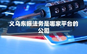 义乌东振法务是哪家平台的公司