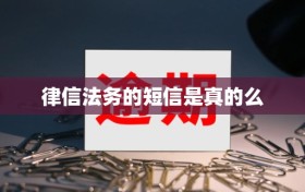 律信法务的短信是真的么