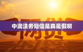 中润法务短信是真是假啊