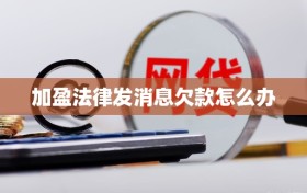 加盈法律发消息欠款怎么办