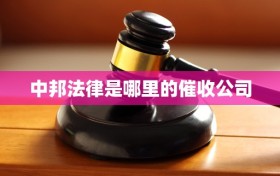 中邦法律是哪里的催收公司
