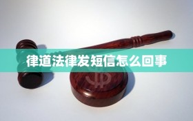 律道法律发短信怎么回事