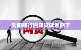 浏阳建行通知贷款逾期了