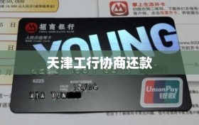 天津工行协商还款
