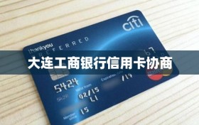 大连工商银行信用卡协商