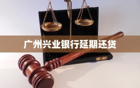 广州兴业银行延期还贷