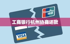 工商银行杭州协商还款