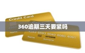 360逾期三天要紧吗