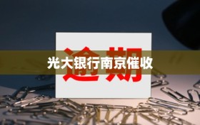 光大银行南京催收