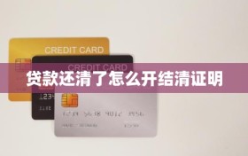 贷款还清了怎么开结清证明