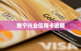 南宁兴业信用卡逾期