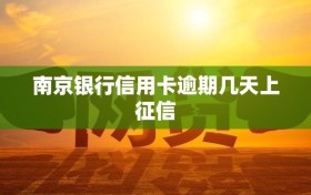 南京银行信用卡逾期几天上征信