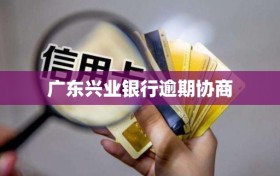 广东兴业银行逾期协商