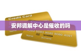 安邦调解中心是催收的吗