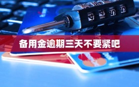 备用金逾期三天不要紧吧