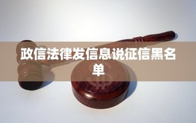 政信法律发信息说征信黑名单