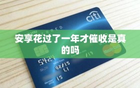 安享花过了一年才催收是真的吗