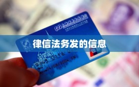 律信法务发的信息