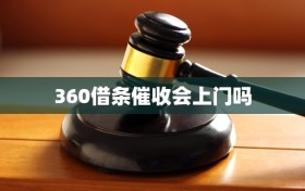 360借条催收会上门吗