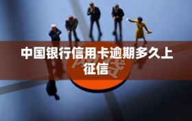 中国银行信用卡逾期多久上征信