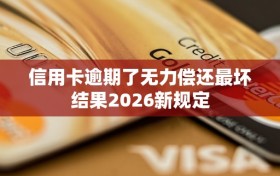 信用卡逾期了无力偿还最坏结果2026新规定