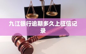九江银行逾期多久上征信记录