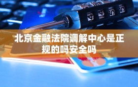 北京金融法院调解中心是正规的吗安全吗