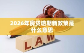 2026年房贷逾期新政策是什么意思