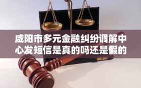 咸阳市多元金融纠纷调解中心发短信是真的吗还是假的