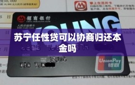 苏宁任性贷可以协商归还本金吗