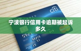 宁波银行信用卡逾期被起诉多久