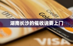 湖南长沙的催收说要上门