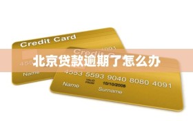 北京贷款逾期了怎么办