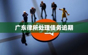 广东律所处理债务逾期